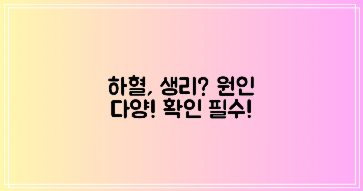 생리가 아닌 하혈, 원인은 다양할까?