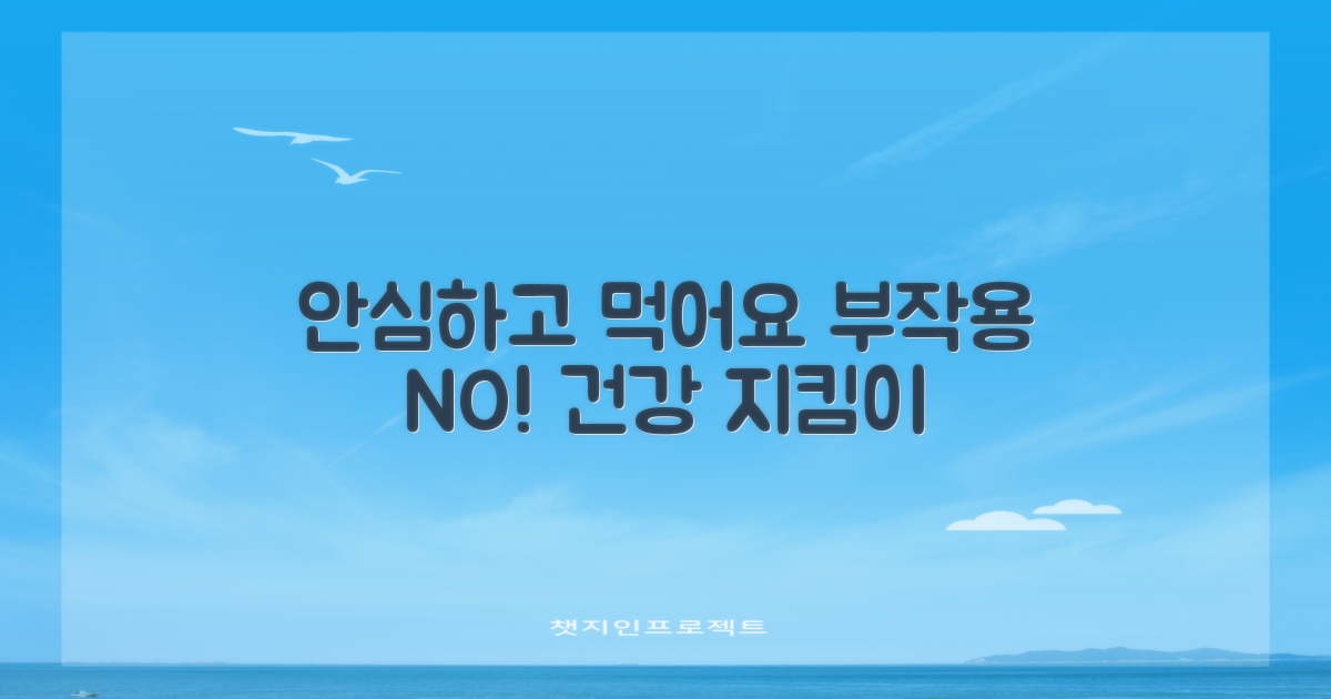 부작용 걱정 없이 섭취