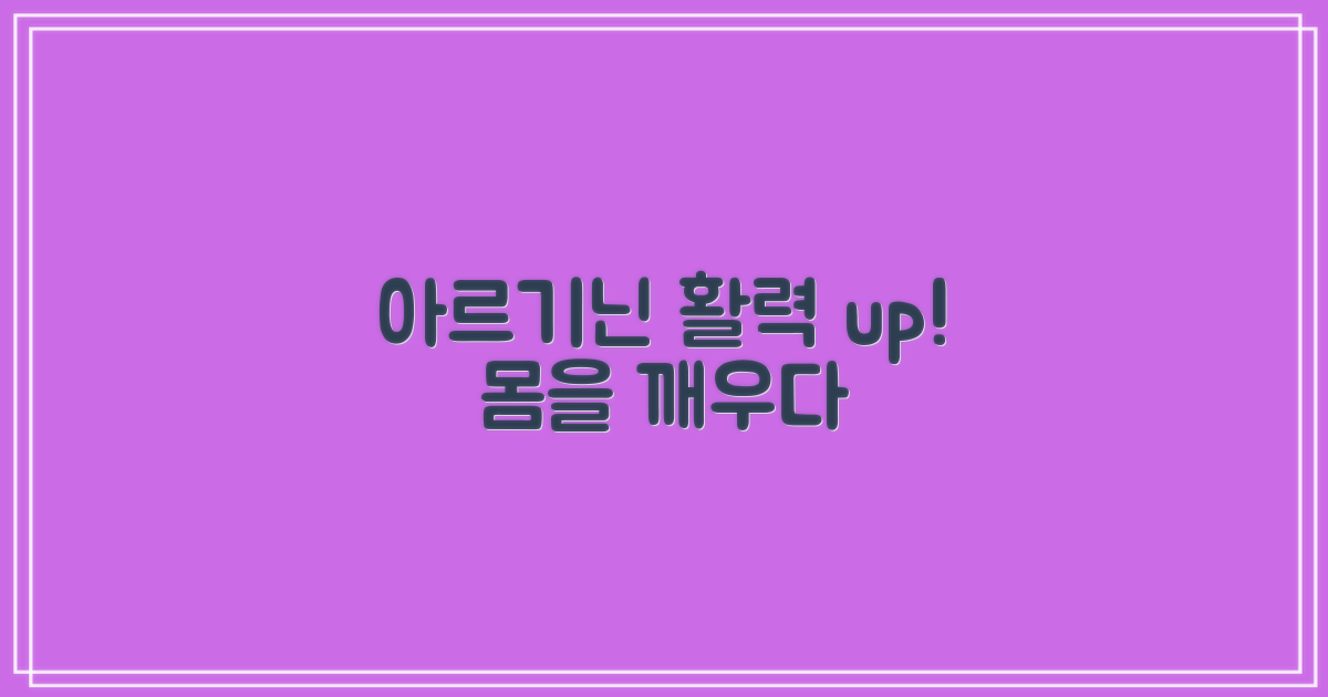 아르기닌: 건강 증진 핵심 성분
