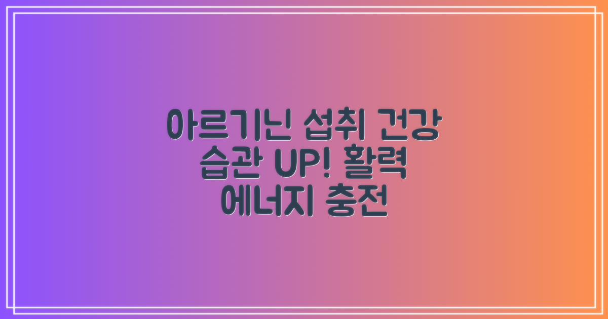 건강 습관, 아르기닌 활용
