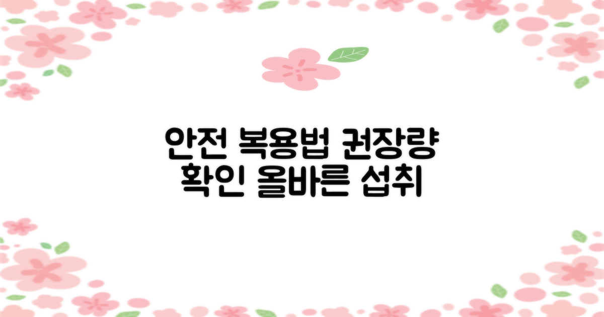 안전한 복용법과 권장량
