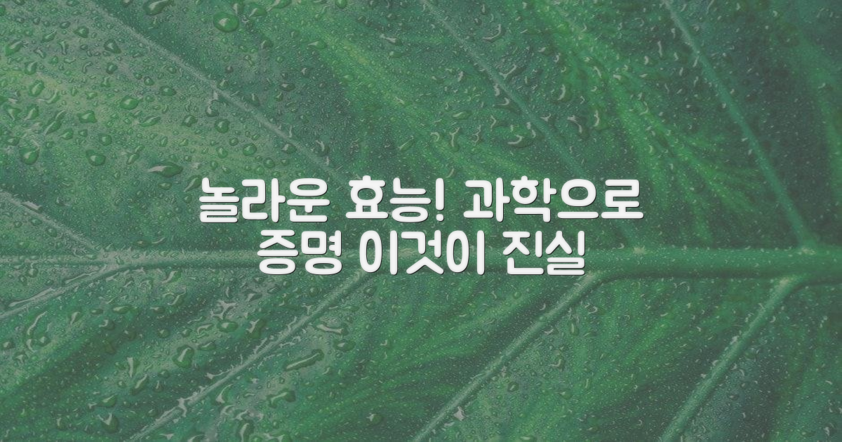 놀라운 효능, 과학적 근거