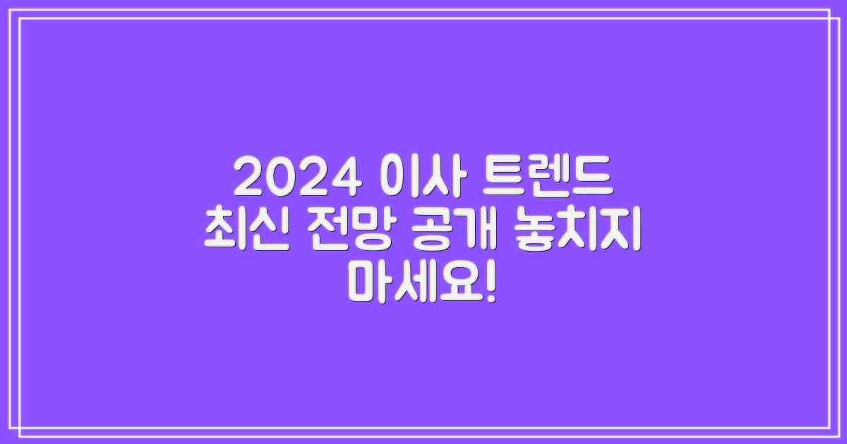 2024년 이사 트렌드 전망