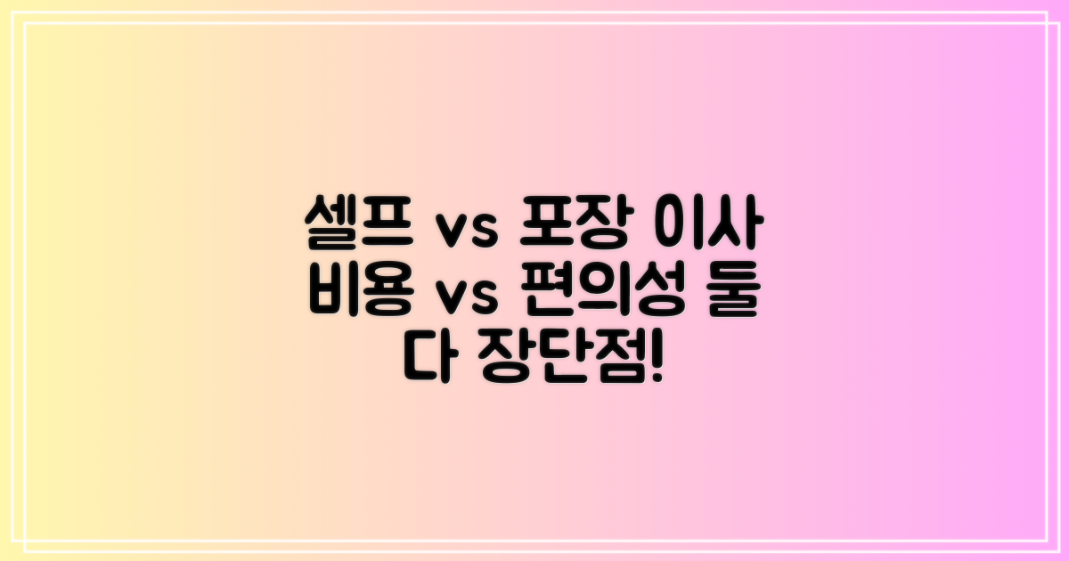 셀프 vs 포장 이사 비교