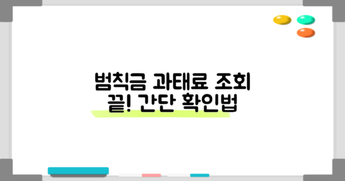 범칙금 과태료 조회 방법
