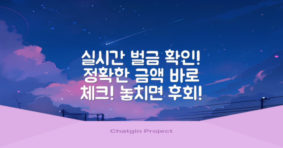 실시간 벌금 금액 확인