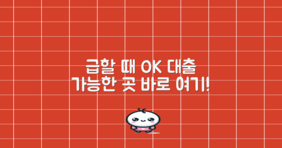 급할 때 대출 가능한 곳