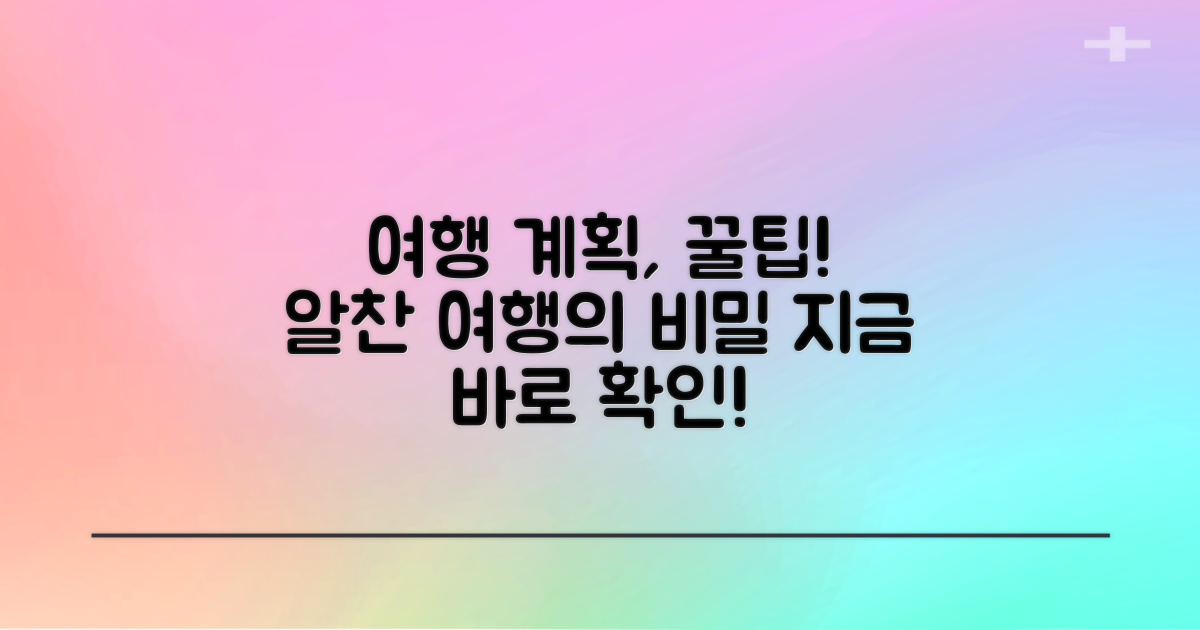 알찬 여행 계획 세우기 팁