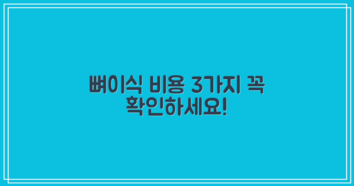 3가지 뼈이식 비용 종류