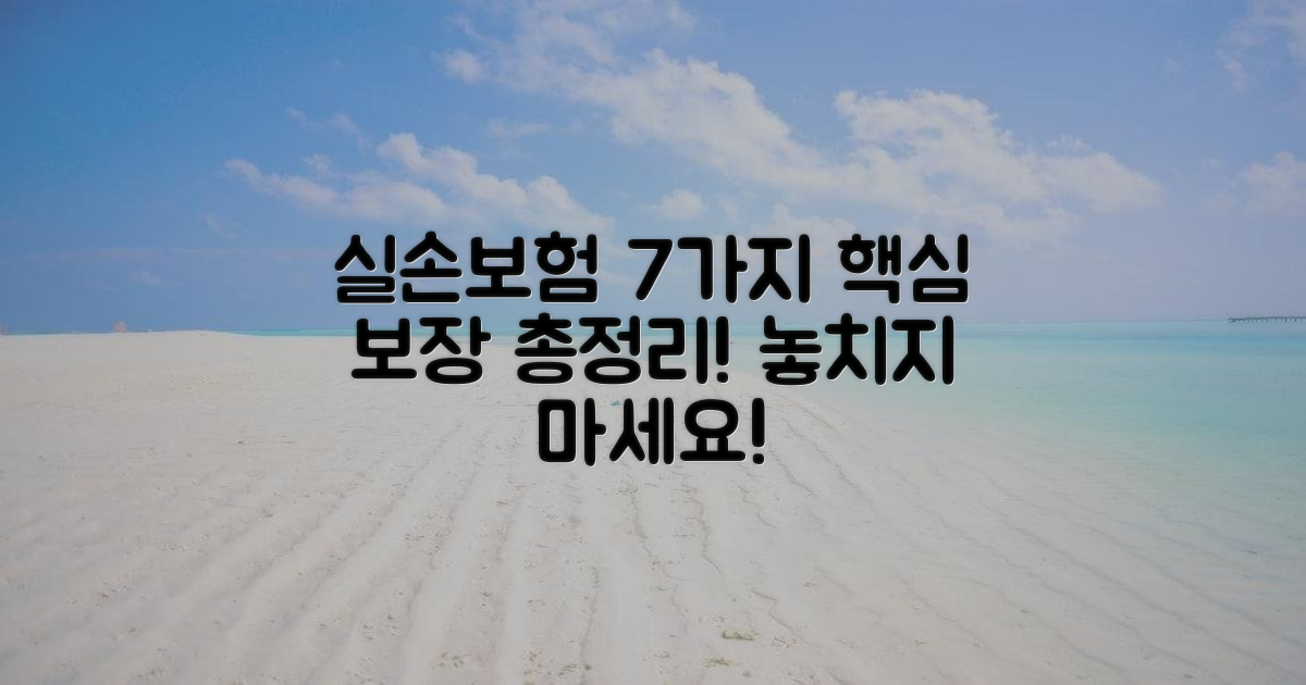 7가지 실손보험 적용 범위