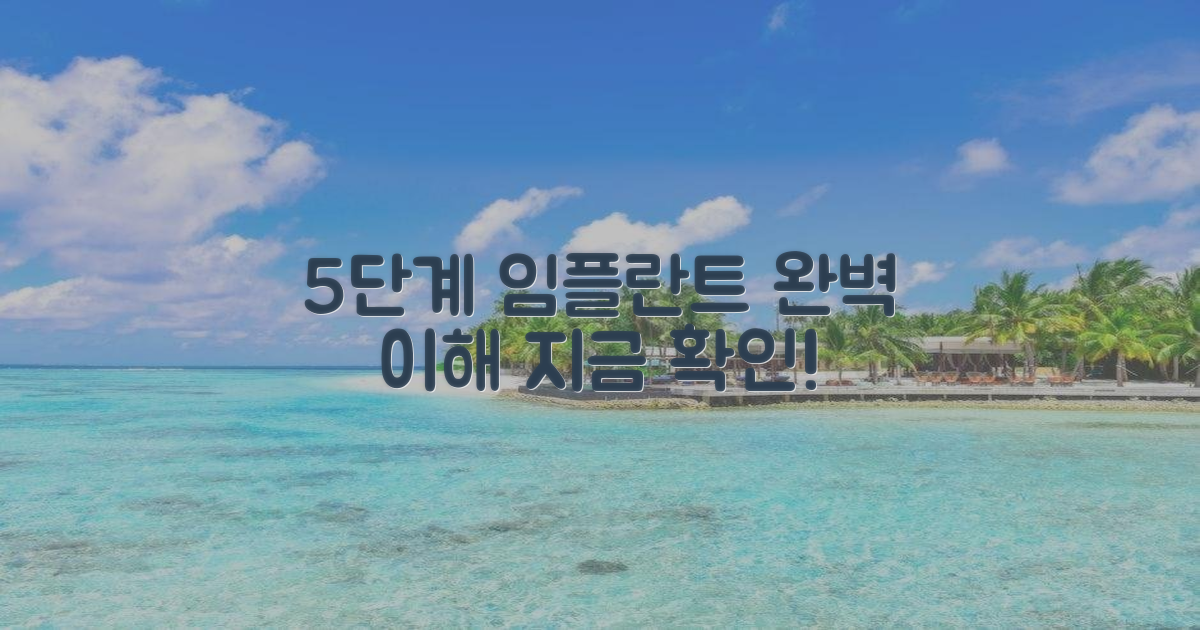 5단계 임플란트 과정 상세