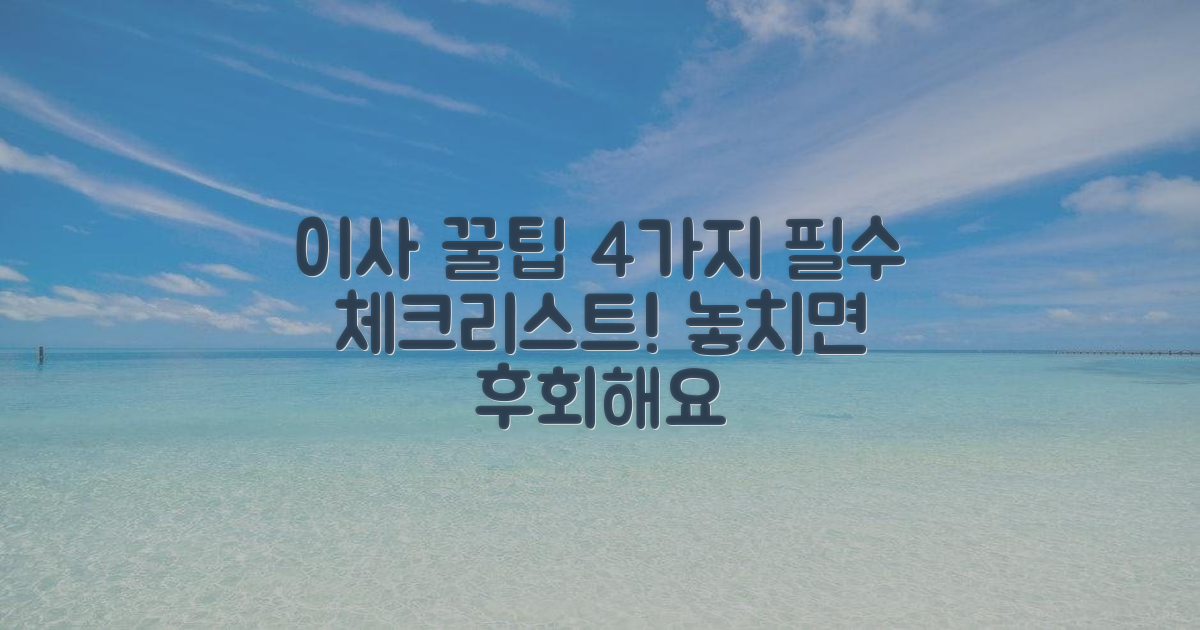 4가지 포장이사 시 주의점