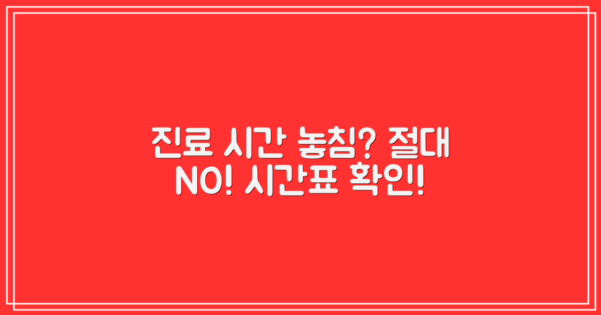 진료 시간표를 놓치지 마세요