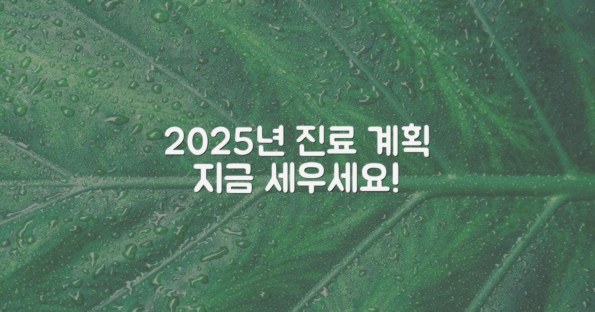 2025년 진료 계획을 세우세요