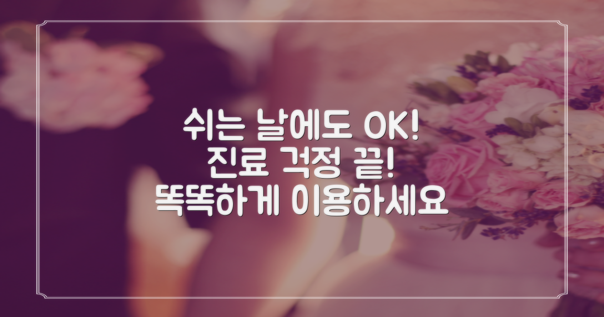 일요일, 공휴일 진료를 활용하세요