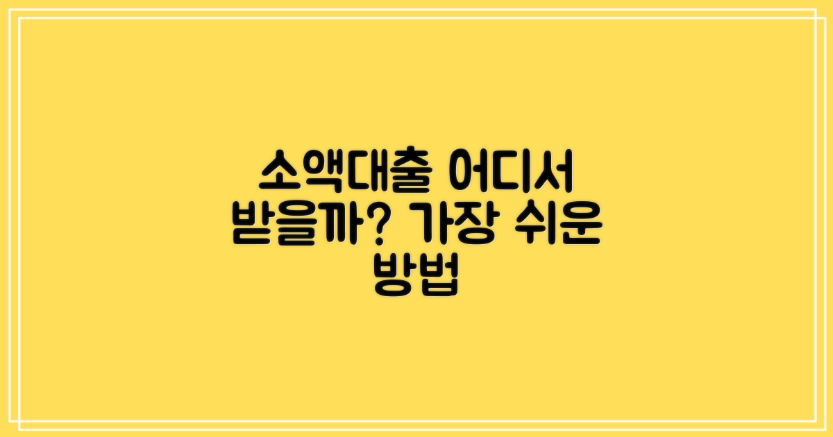소액대출, 어디서 받을까?