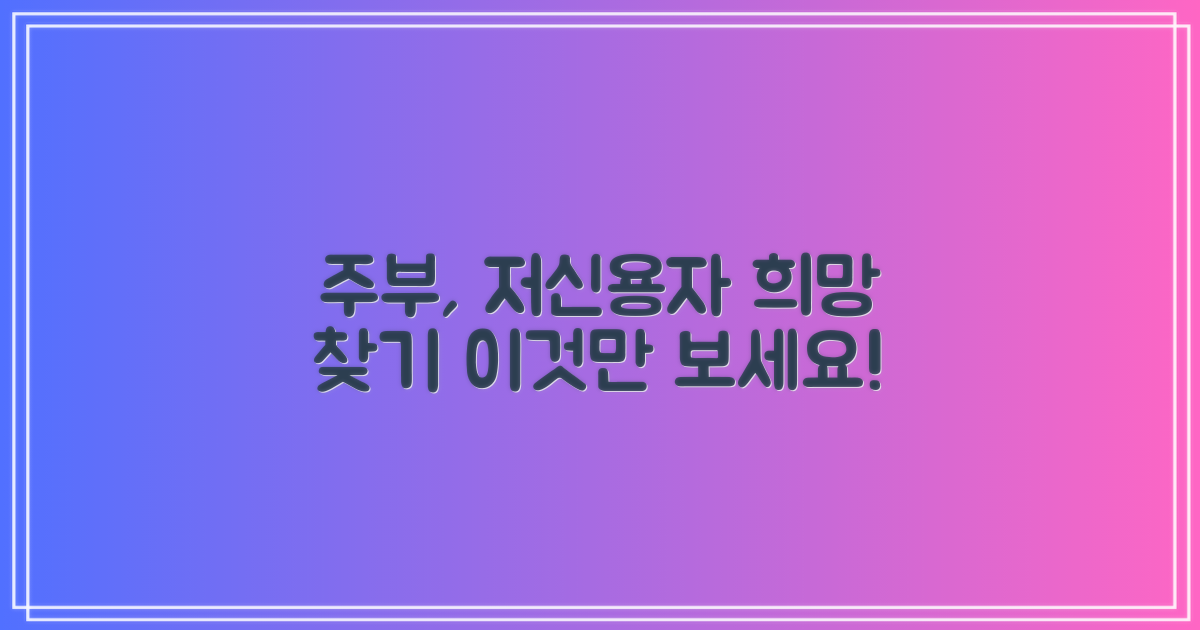 주부, 저신용자 희망은?