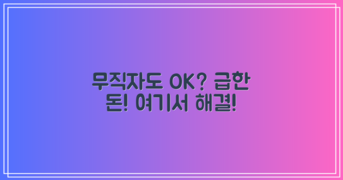 무직자도 가능한 곳이?