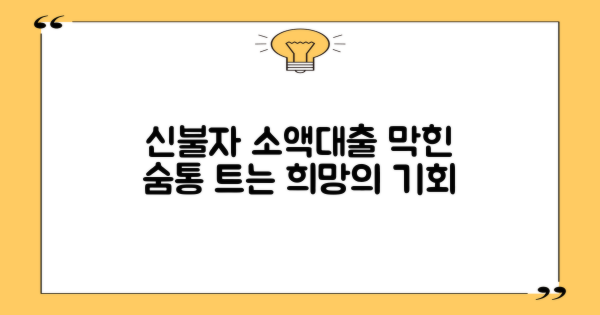 신불자 소액대출, 막힌 숨통 트기