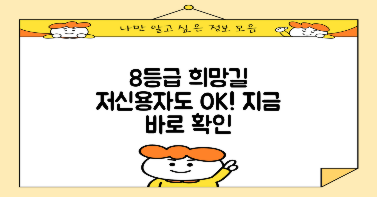 8등급 저신용자, 희망의 길