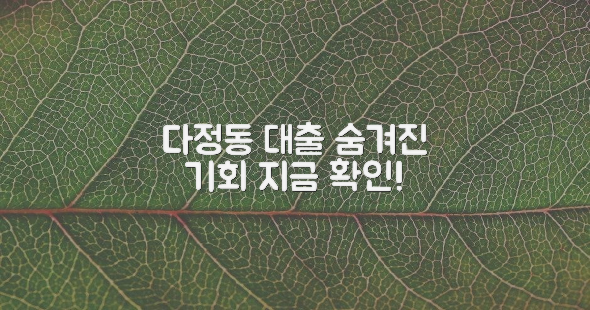 다정동, 숨겨진 대출 기회 발견