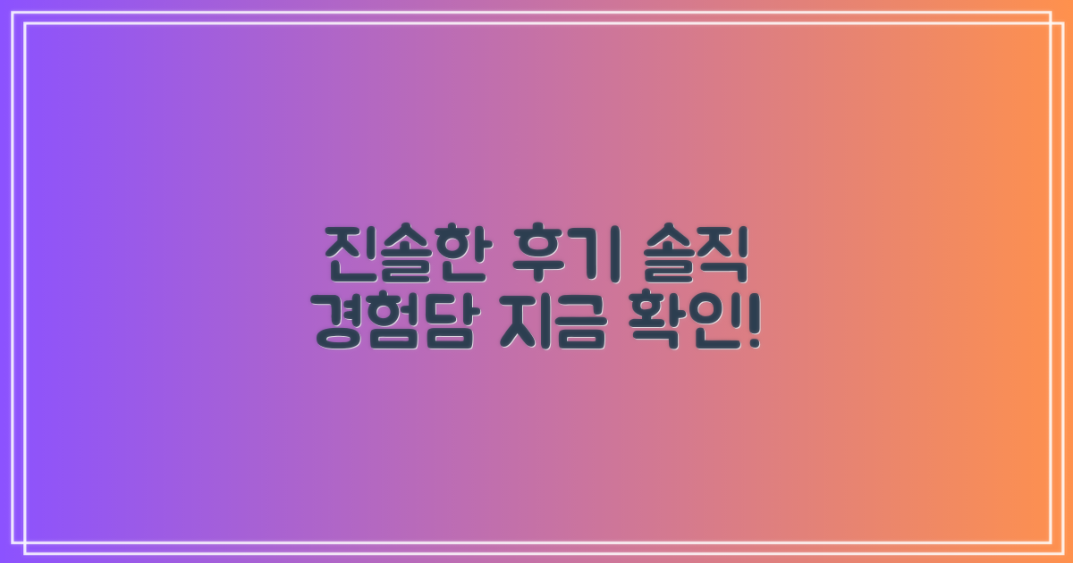 실제 후기, 솔직한 경험담