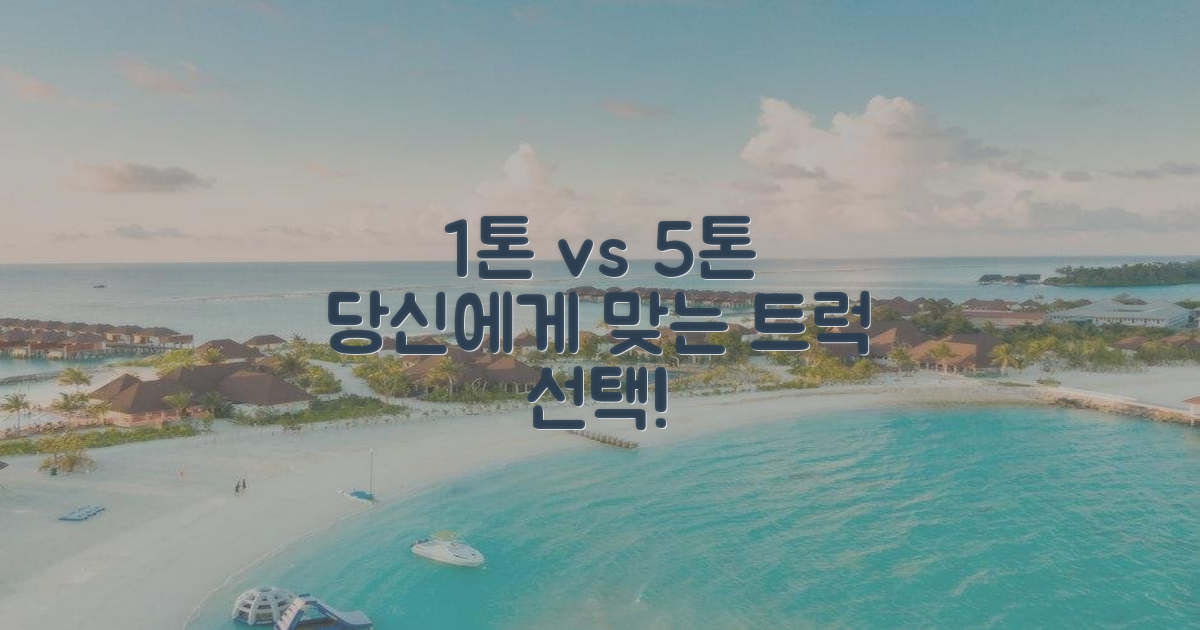 1톤 vs 5톤, 현명한 선택