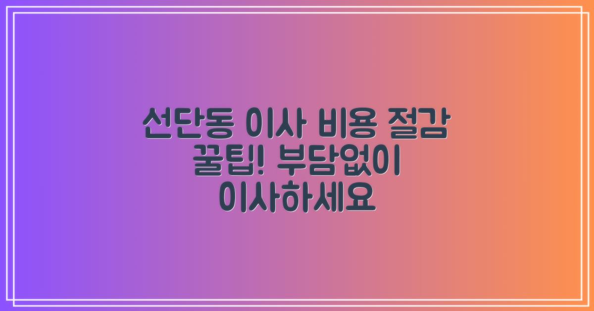 선단동 이사, 비용 절감 팁