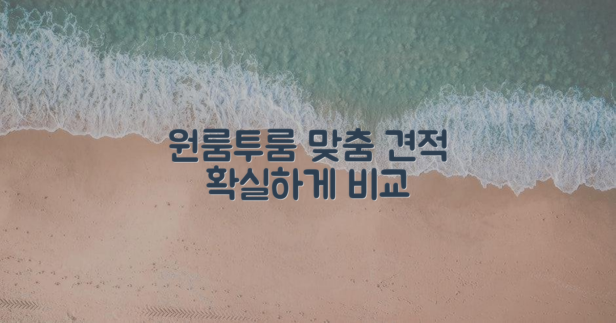 원룸/투룸, 맞춤 견적 비교