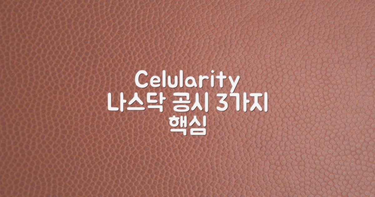 Celularity NASDAQ 공시 3가지 핵심 내용