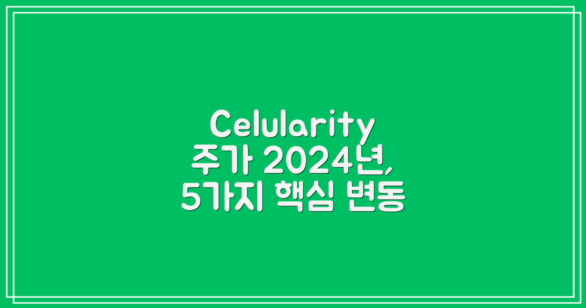2024년 Celularity 주가 5가지 변동 요인