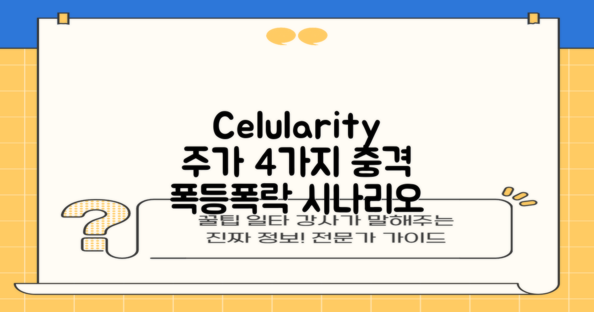 Celularity 주가 4가지 영향 가능성