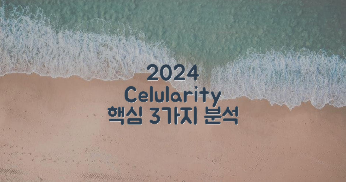 2024년 Celularity 통지 사항 3가지 분석