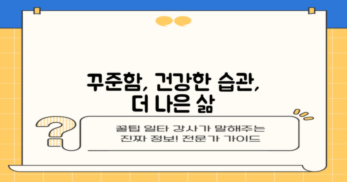 꾸준한 습관, 건강한 삶 유지