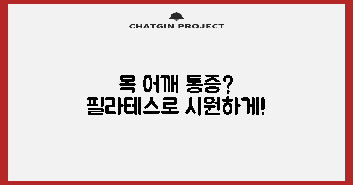 목 어깨 통증, 필라테스로 시작