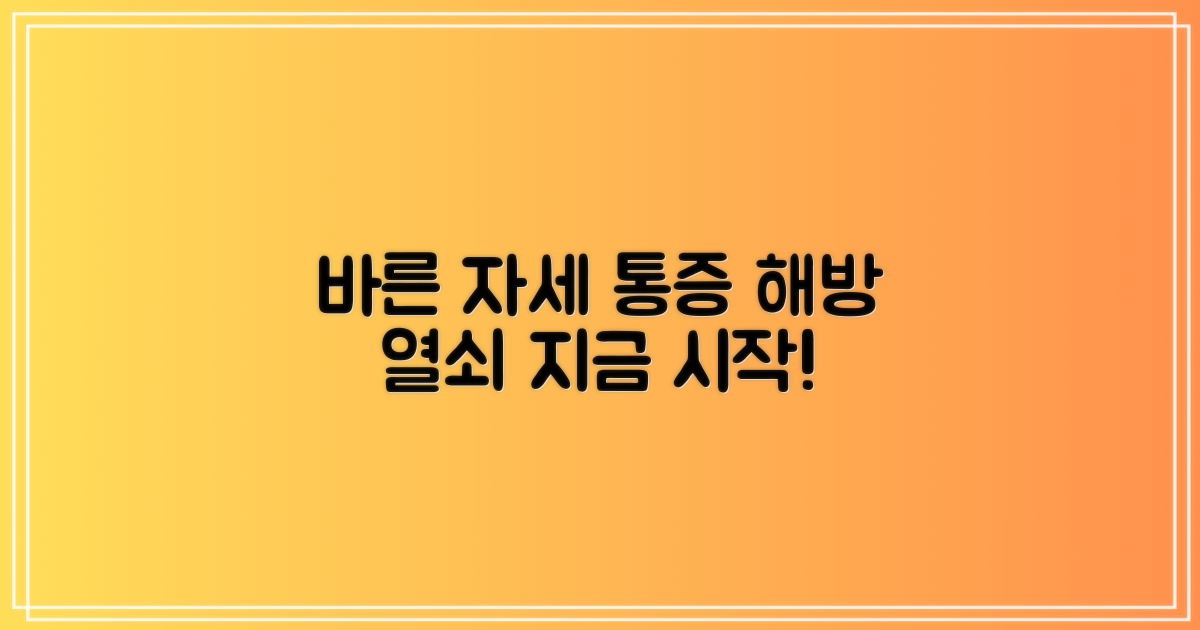 바른 자세, 통증 해방의 열쇠