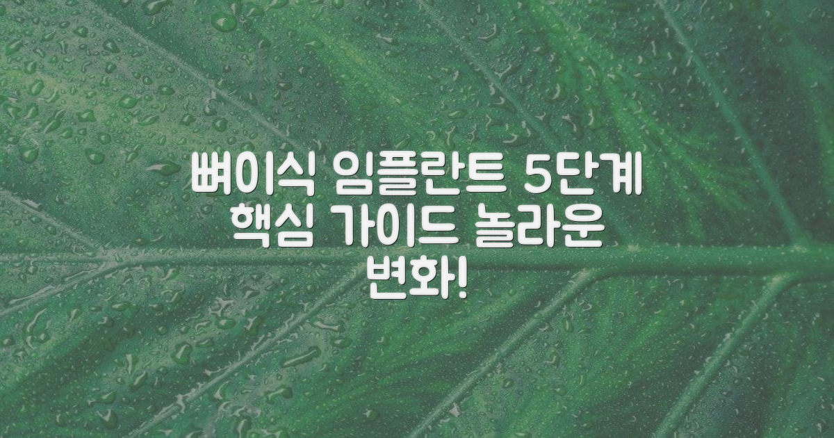 5단계 임플란트 뼈이식 과정