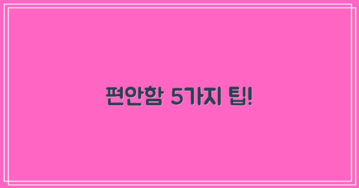 5가지 편안함 증진 팁