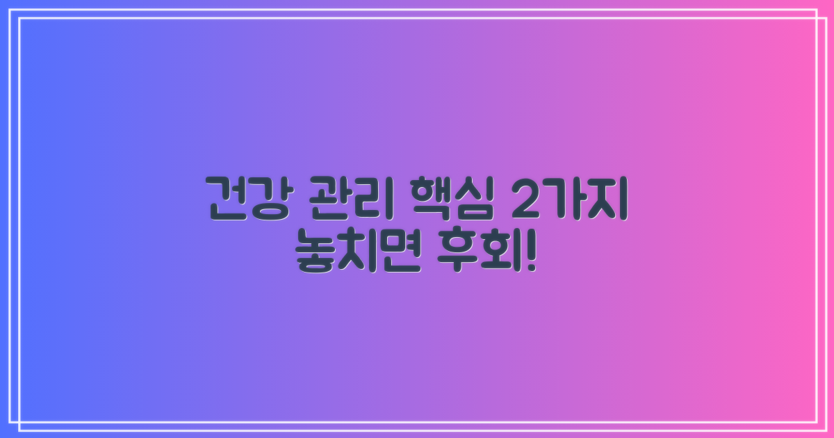 2가지 건강 관리 핵심
