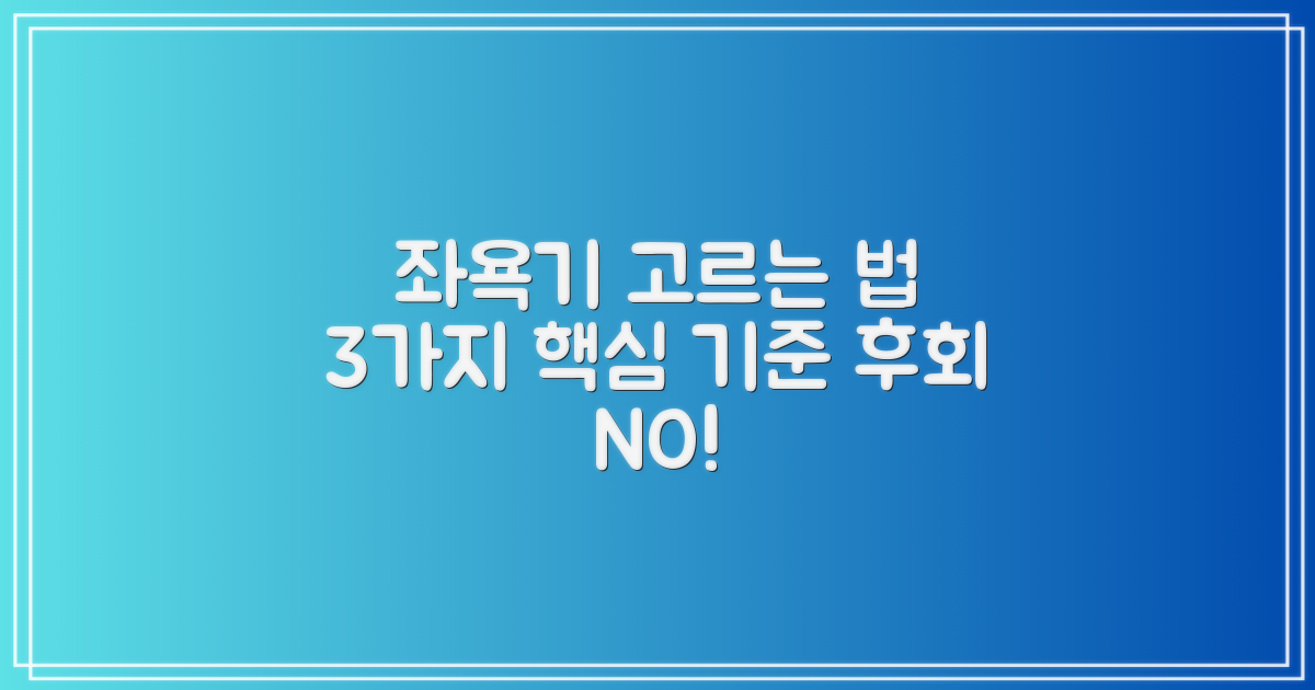 3가지 좌욕기 추천 기준