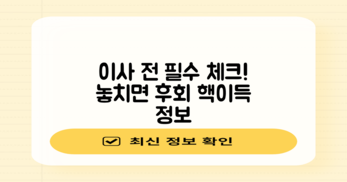 이사 전에 꼭 알아두세요!