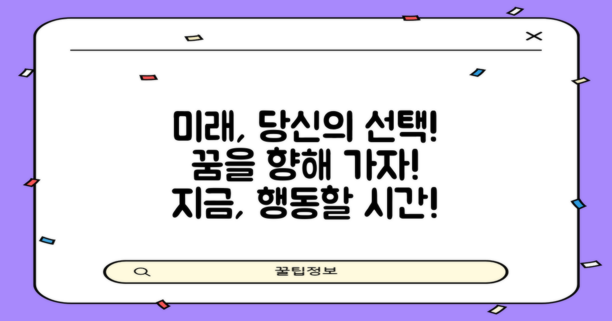 미래를 위한 당신의 선택!