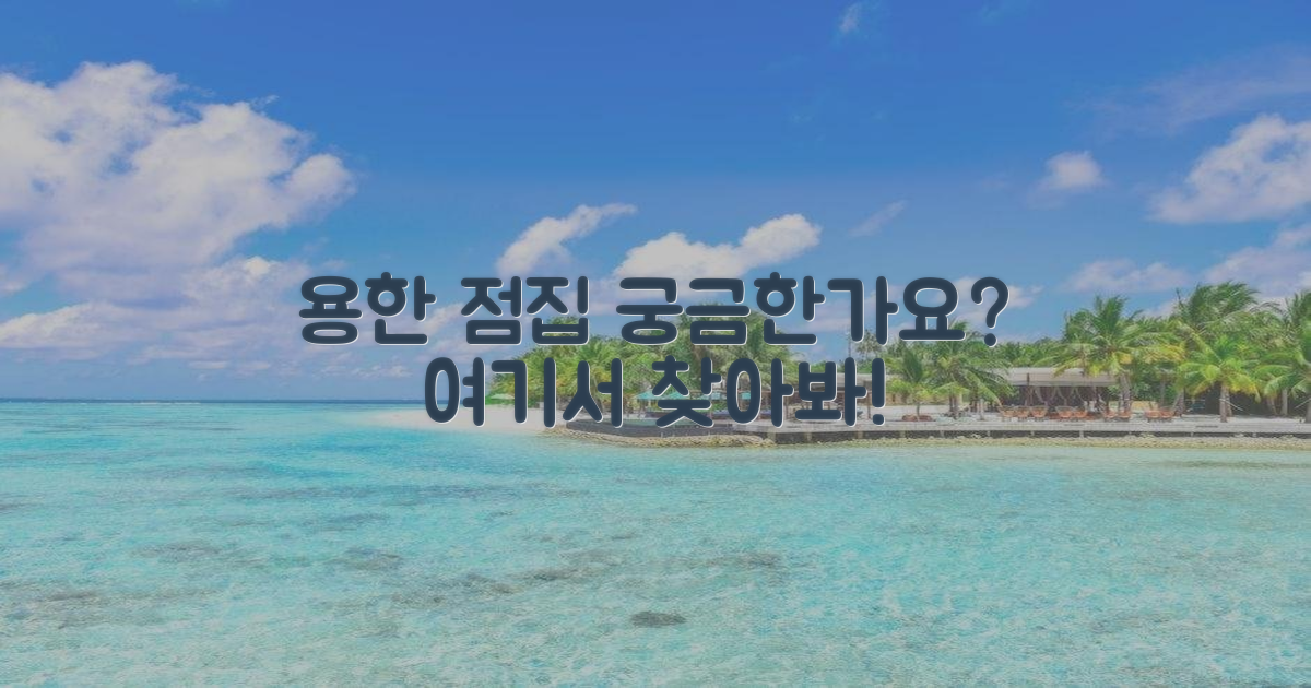 용한 점집, 여기서 찾아보세요!