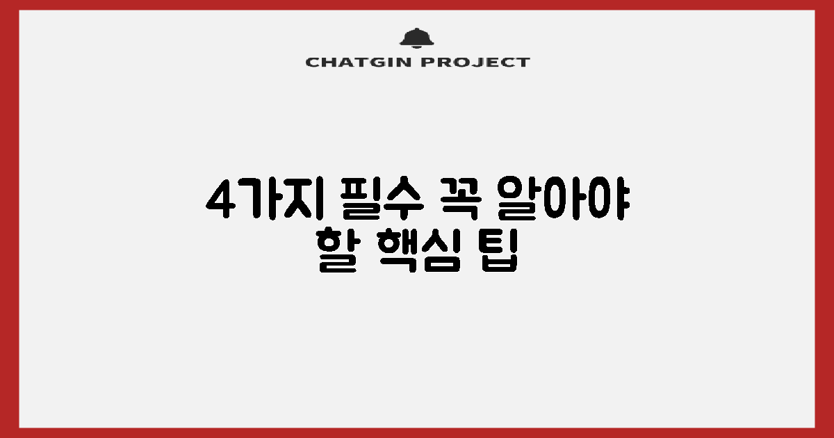 4가지 필수 사항