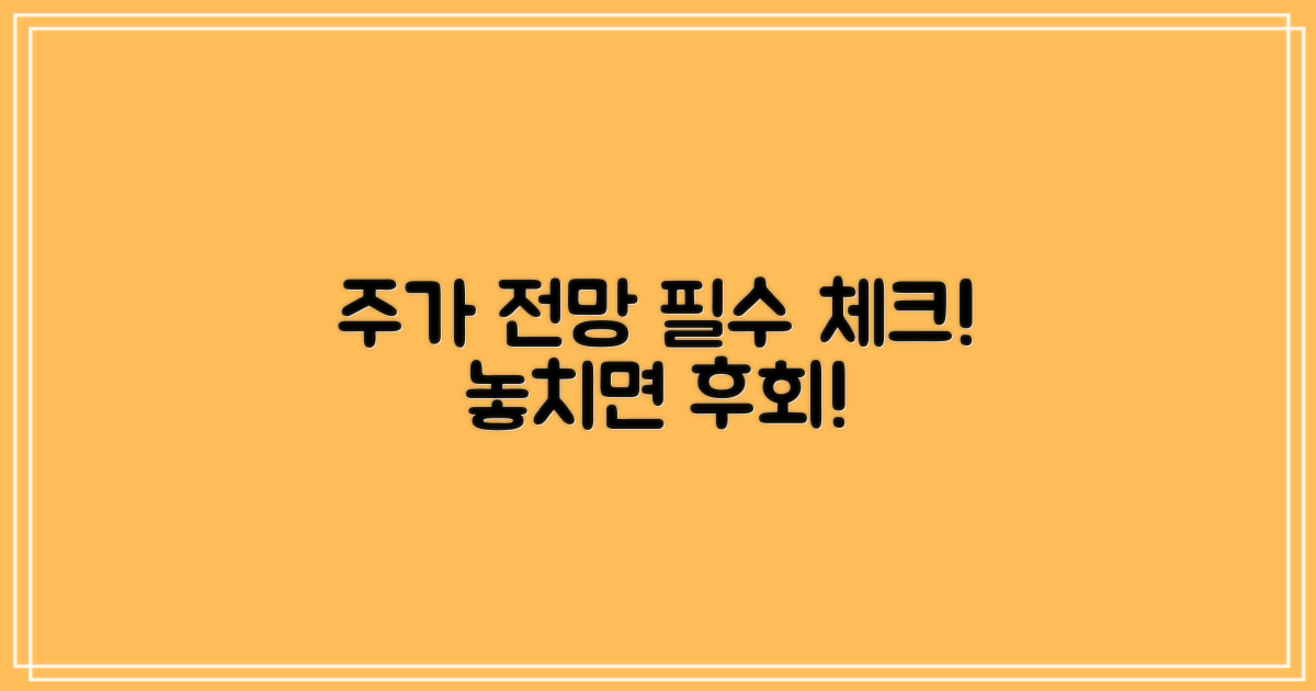 주가전망 꼼꼼히 살펴보세요.