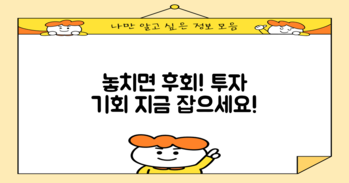 투자 기회, 절대 놓치지 마세요!