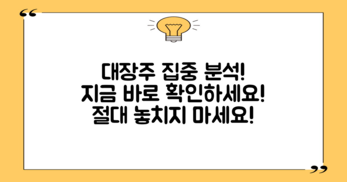 대장주 집중 분석, 놓치지 마세요!