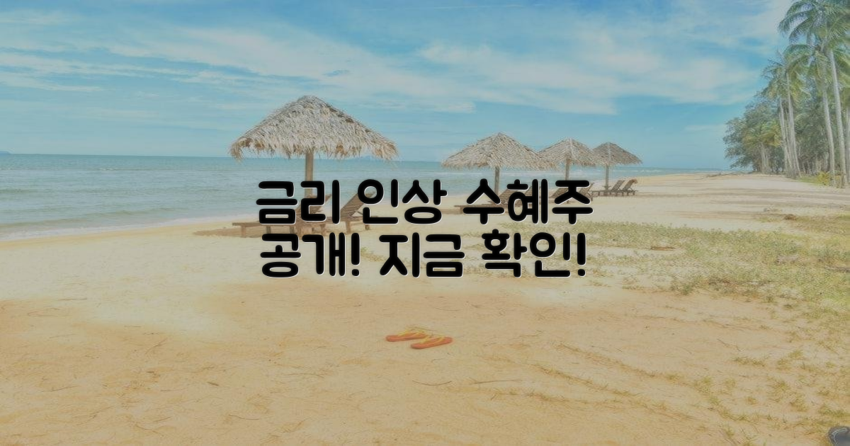 금리인상 수혜주, 지금 바로 확인하세요!