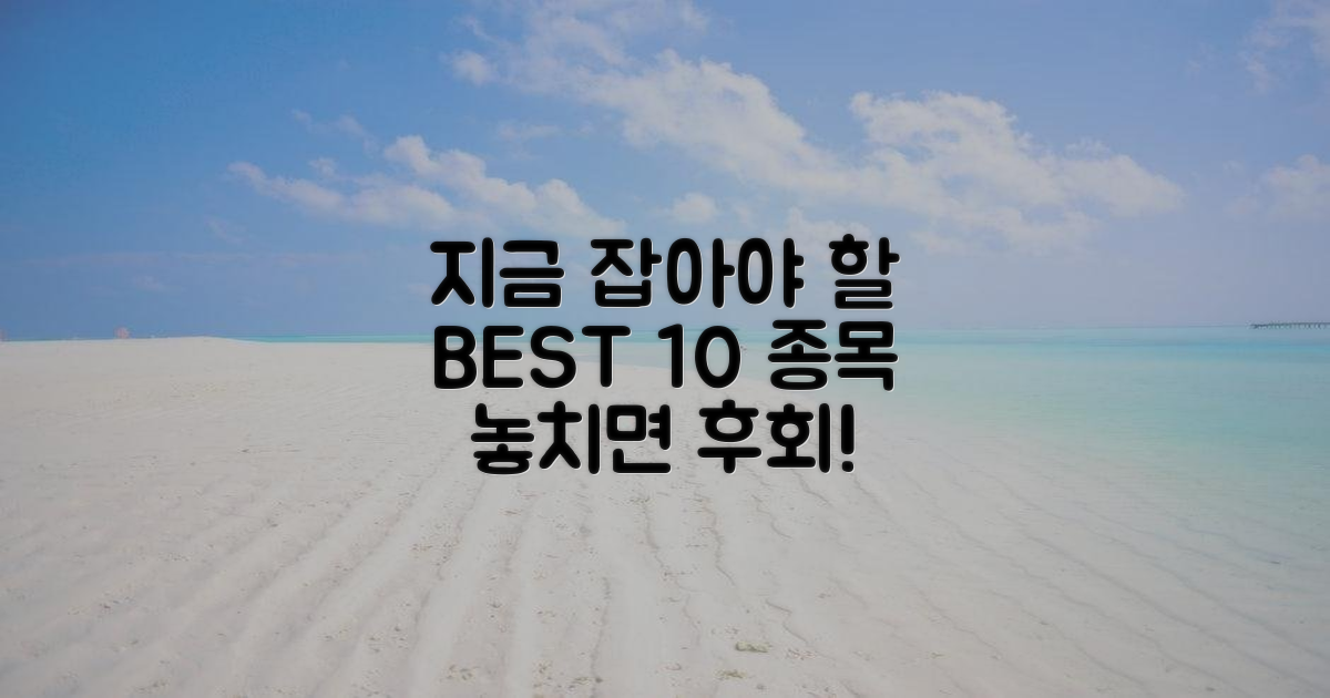 BEST 10 종목, 지금 바로 잡아라!