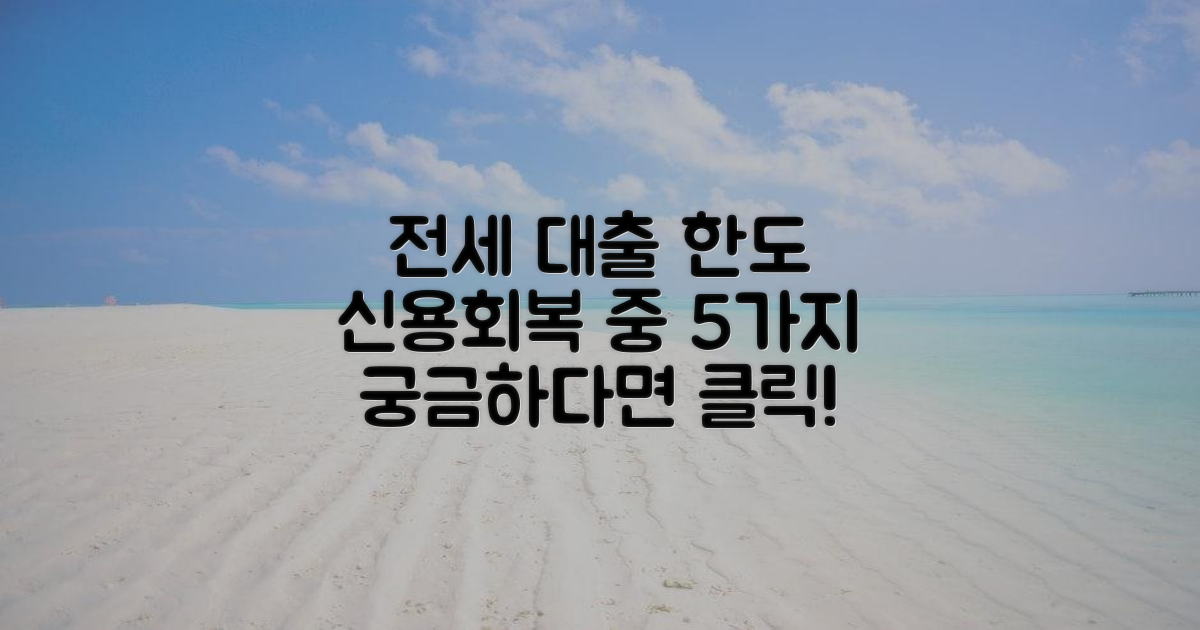 신용회복 중 전세대출 한도 5가지